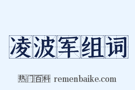 凌波军组词是什么意思的图片